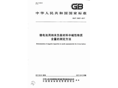 永定锂电池用纳米负极材料中磁性物质含